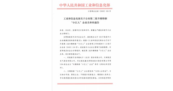 热烈祝贺我公司荣获 国家第二批专精特新“小巨人”荣誉称号