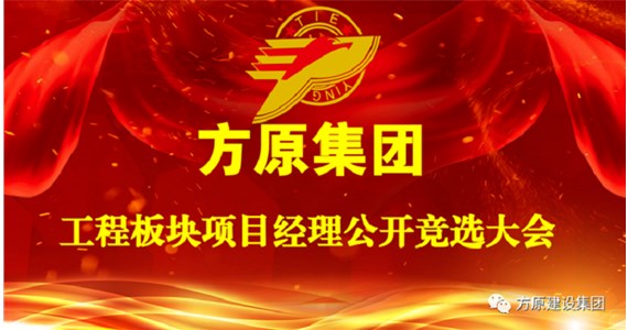 F66永乐国际集团项目经理公开竞选大会成功举办