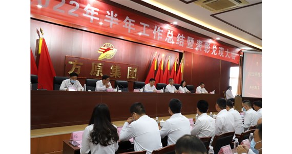 F66永乐国际集团隆重召开2022年半年工作总结大会