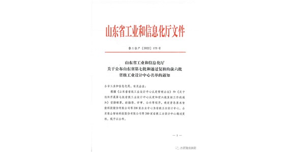 热烈祝贺F66永乐国际集团铁鹰公司通过山东省工业设计中心认定