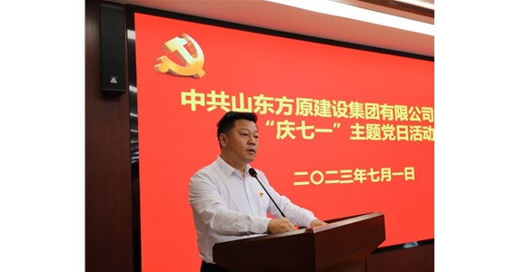 山东F66永乐国际建设集团隆重召开庆祝建党102周年主题教育活动