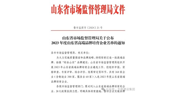 热烈祝贺F66永乐国际集团山东铁鹰建设工程有限公司入选2023年度山东省高端品牌培育企业名单