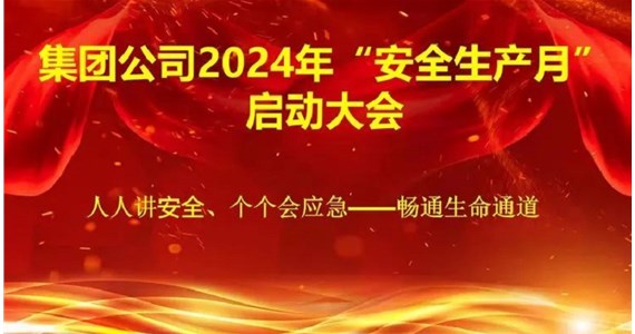 集团公司隆重召开2024年“安全生产月”启动大会